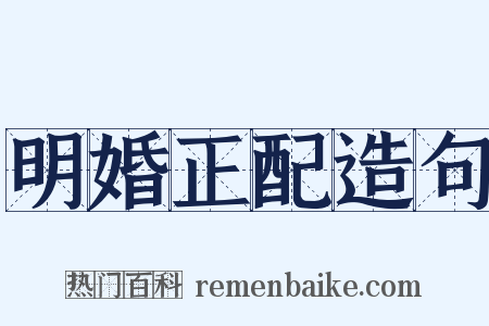 明婚正配造句是什么意思的图片